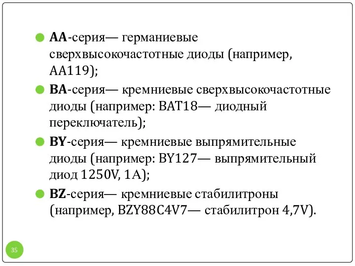 AA-серия— германиевые сверхвысокочастотные диоды (например, AA119); BA-серия— кремниевые сверхвысокочастотные диоды (например: