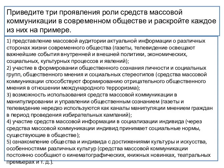 Приведите три проявления роли средств массовой коммуникации в современном обществе и