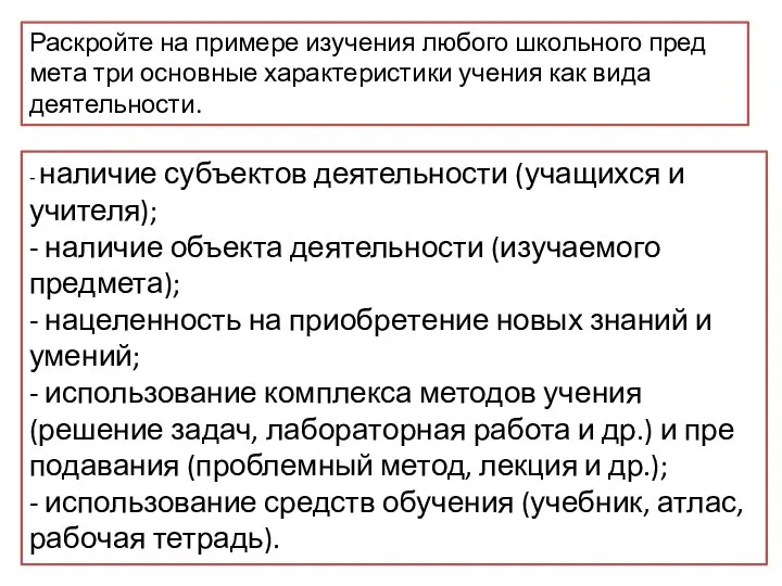 Раскройте на при­ме­ре изучения лю­бо­го школьного пред­ме­та три ос­нов­ные характеристики уче­ния