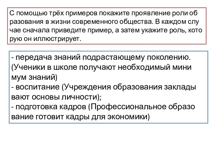 С по­мо­щью трёх при­ме­ров по­ка­жи­те про­яв­ле­ние роли об­ра­зо­ва­ния в жизни со­вре­мен­но­го