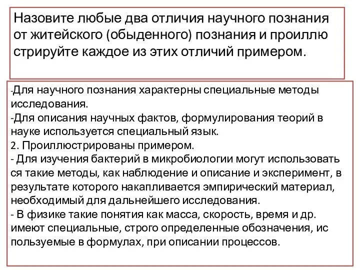 Назовите любые два от­ли­чия на­уч­но­го по­зна­ния от жи­тей­ско­го (обыденного) по­зна­ния и