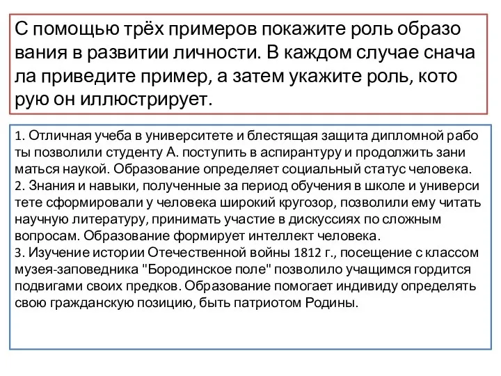 С по­мо­щью трёх при­ме­ров по­ка­жи­те роль об­ра­зо­ва­ния в раз­ви­тии личности. В