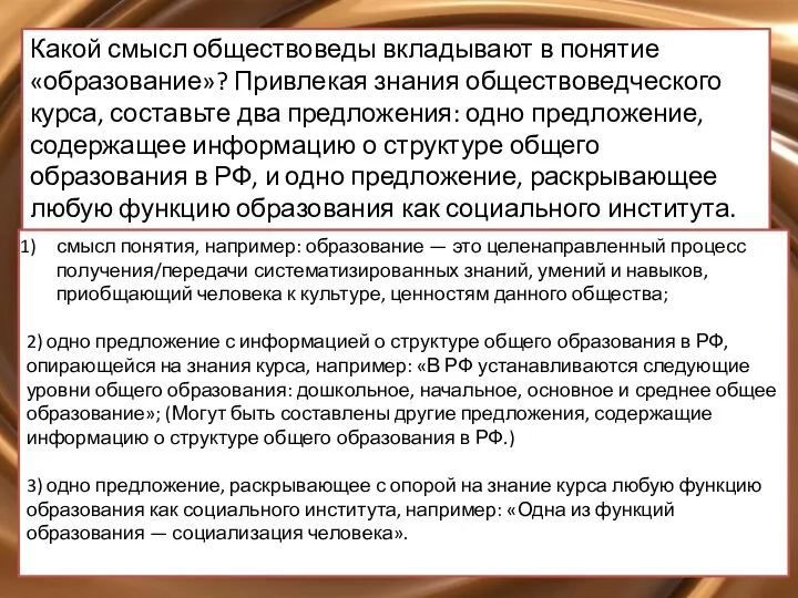 Какой смысл обществоведы вкладывают в понятие «образование»? Привлекая знания обществоведческого курса,