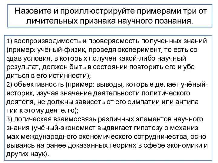 Назовите и про­ил­лю­стри­руй­те при­ме­ра­ми три от­ли­чи­тель­ных при­зна­ка на­уч­но­го познания. 1) вос­про­из­во­ди­мость