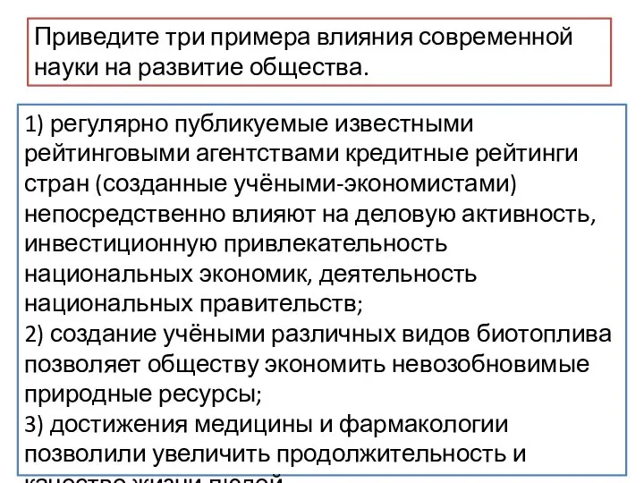 Приведите три примера влияния современной науки на развитие общества. 1) регулярно