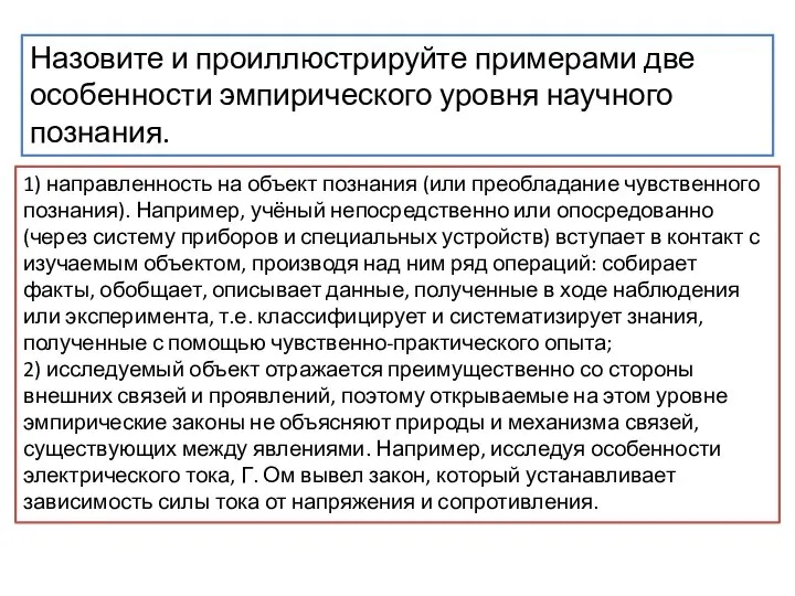 Назовите и проиллюстрируйте примерами две особенности эмпирического уровня научного познания. 1)