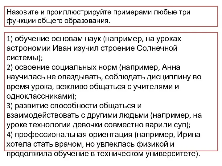 Назовите и проиллюстрируйте примерами любые три функции общего образования. 1) обучение