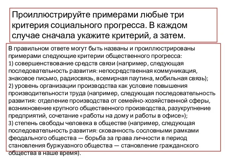 Проиллюстрируйте примерами любые три критерия социального прогресса. В каждом случае сначала