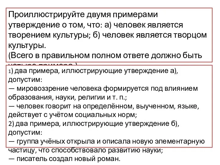 Проиллюстрируйте двумя примерами утверждение о том, что: а) человек является творением