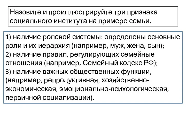 Назовите и проиллюстрируйте три признака социального института на примере семьи. 1)