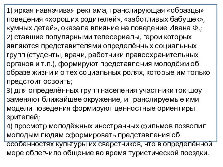 В современном обществе массовая культура выполняет функцию социализации индивида. Используя факты