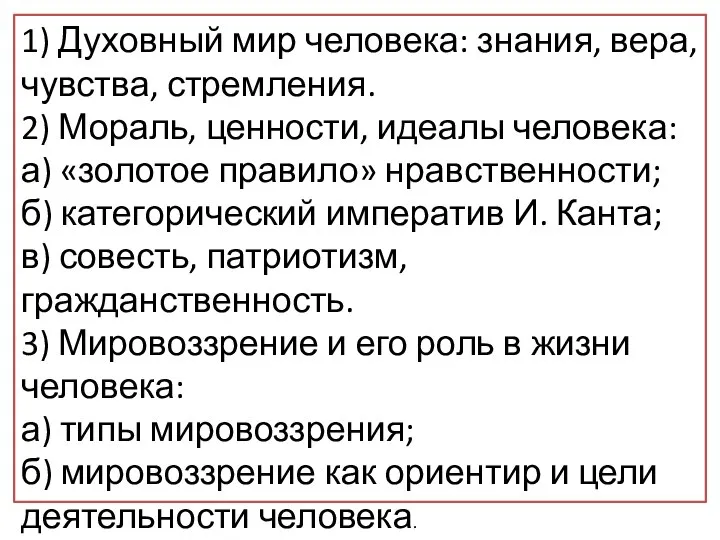 Вам предстоит подготовить развёрнутый ответ по теме «Человек как духовное существо».