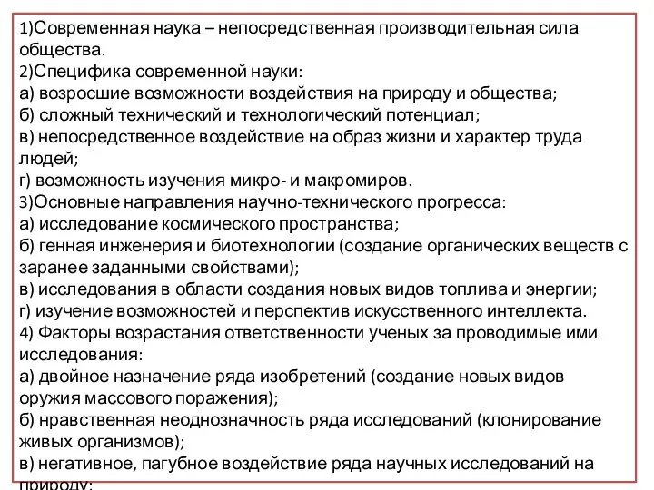 Вам поручено подготовить развернутый ответ по теме «Современная наука и ответственность