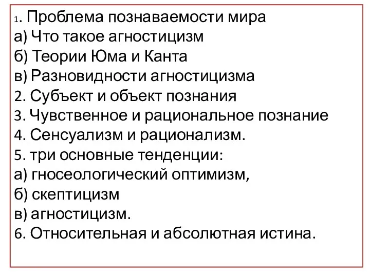 Вам по­ру­че­но под­го­то­вить развёрнутый ответ на тему «Проблема по­зна­ва­е­мо­сти мира». Со­ставь­те