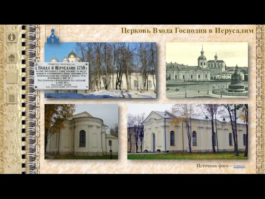 Церковь Входа Господня в Иерусалим Источник фото – здесь.