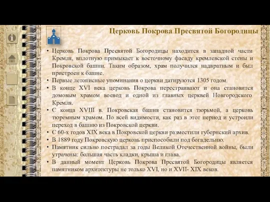 Церковь Покрова Пресвятой Богородицы находится в западной части Кремля, вплотную примыкает