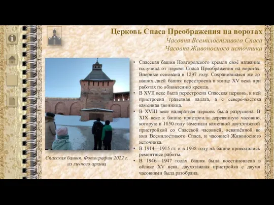 Спасская башня Новгородского кремля своё название получила от церкви Спаса Преображения
