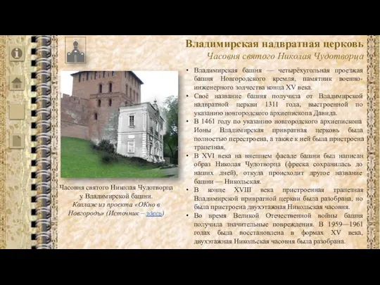 Владимирская башня — четырёхугольная проезжая башня Новгородского кремля, памятник военно-инженерного зодчества