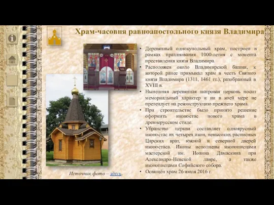 Храм-часовня равноапостольного князя Владимира Деревянный однокупольный храм, построен в рамках празднования