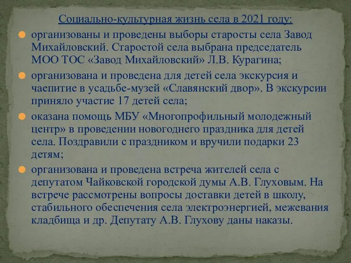 организованы и проведены выборы старосты села Завод Михайловский. Старостой села выбрана