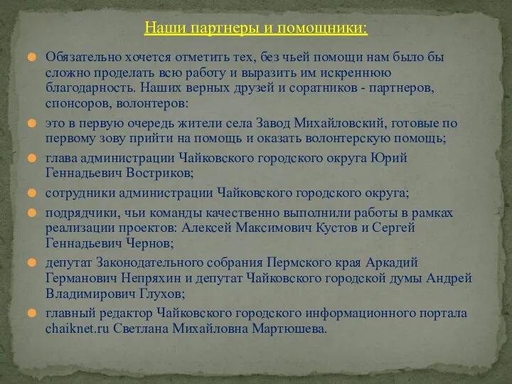 Обязательно хочется отметить тех, без чьей помощи нам было бы сложно