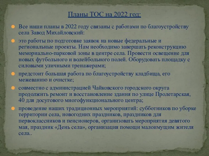 Все наши планы в 2022 году связаны с работами по благоустройству