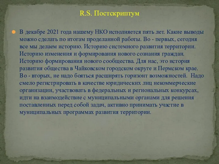 В декабре 2021 года нашему НКО исполняется пять лет. Какие выводы