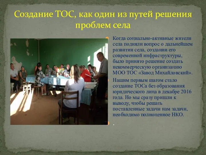 Создание ТОС, как один из путей решения проблем села Когда социально-активные