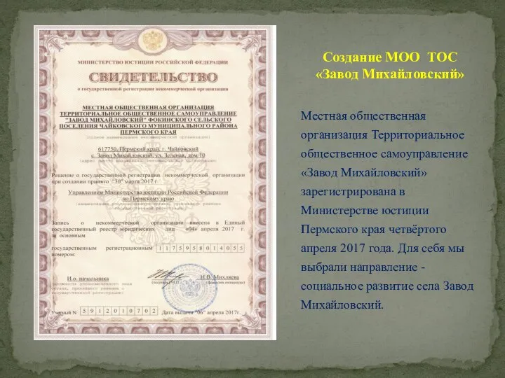 Местная общественная организация Территориальное общественное самоуправление «Завод Михайловский» зарегистрирована в Министерстве
