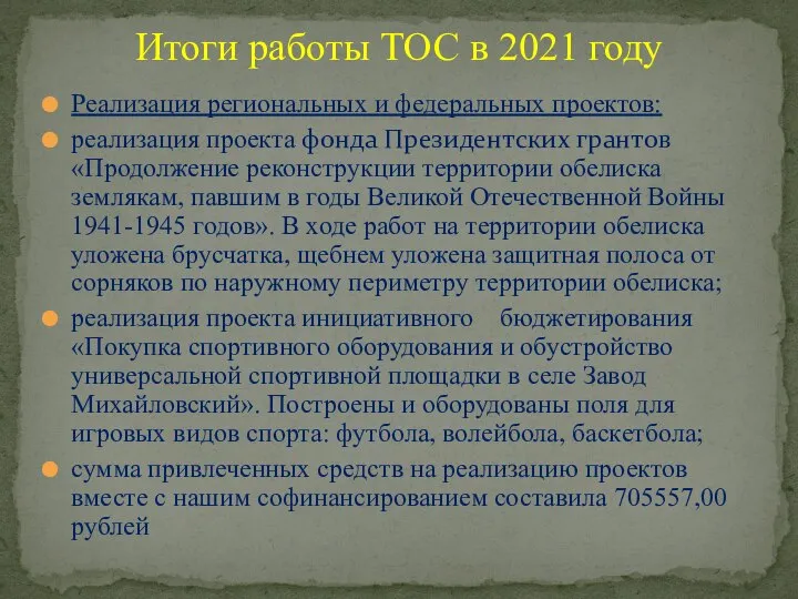 Реализация региональных и федеральных проектов: реализация проекта фонда Президентских грантов «Продолжение