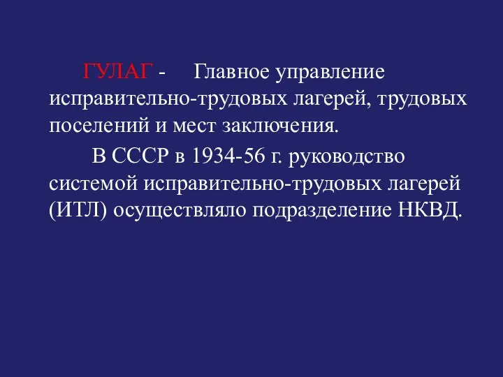 ГУЛАГ - Главное управление исправительно-трудовых лагерей, трудовых поселений и мест заключения.