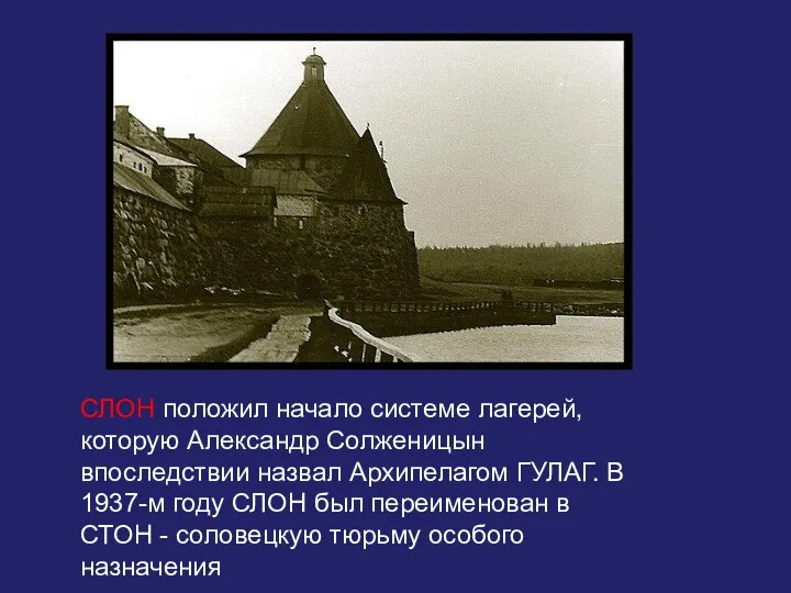 СЛОН положил начало системе лагерей, которую Александр Солженицын впоследствии назвал Архипелагом