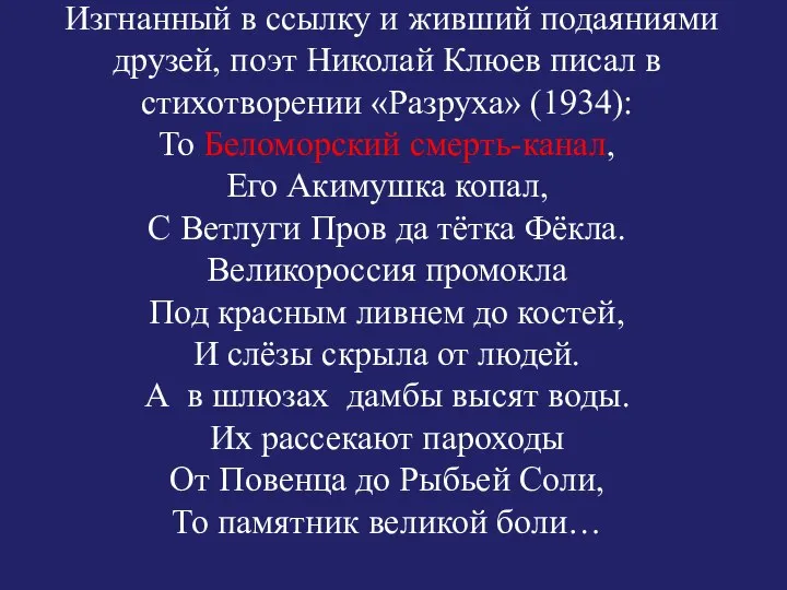 Изгнанный в ссылку и живший подаяниями друзей, поэт Николай Клюев писал