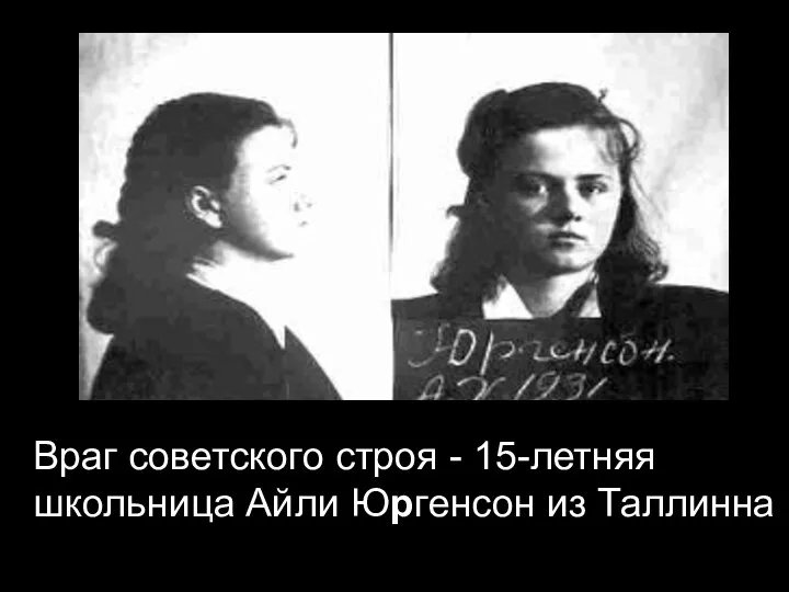 Враг советского строя - 15-летняя школьница Айли Юргенсон из Таллинна