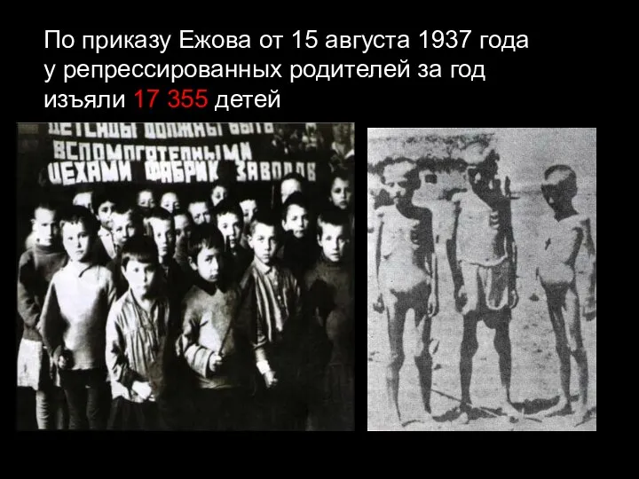 По приказу Ежова от 15 августа 1937 года у репрессированных родителей