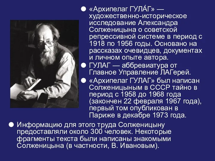 «Архипелаг ГУЛА́Г» — художественно-историческое исследование Александра Солженицына о советской репрессивной системе