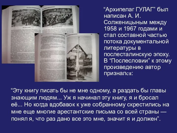 “Архипелаг ГУЛАГ” был написан А. И. Солженицыным между 1958 и 1967