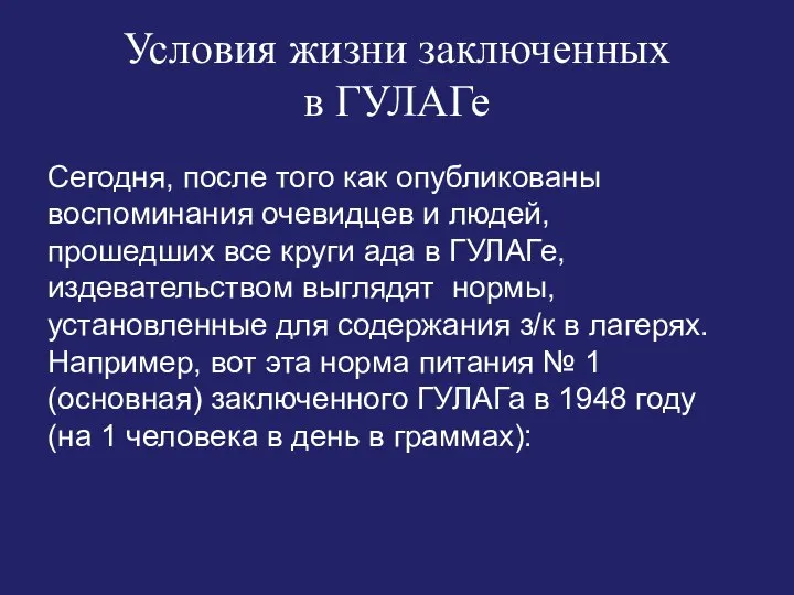 Условия жизни заключенных в ГУЛАГе Сегодня, после того как опубликованы воспоминания