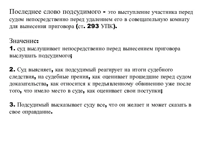 Последнее слово подсудимого - это выступление участника перед судом непосредственно перед