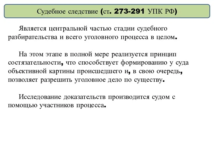 Судебное следствие (ст. 273-291 УПК РФ) Является центральной частью стадии судебного