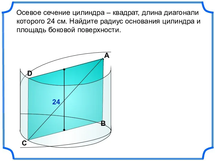 Осевое сечение цилиндра