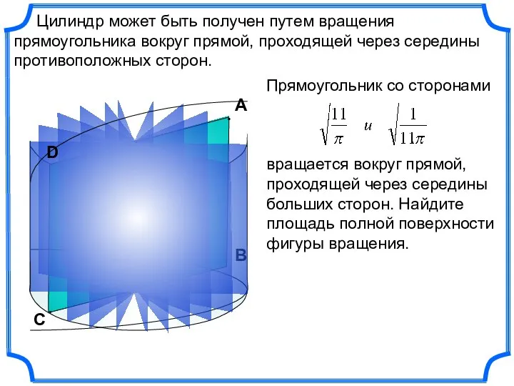 С В Цилиндр может быть получен путем вращения прямоугольника вокруг прямой,