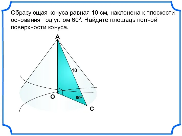 Образующая конуса равная 10 см, наклонена к плоскости основания под углом