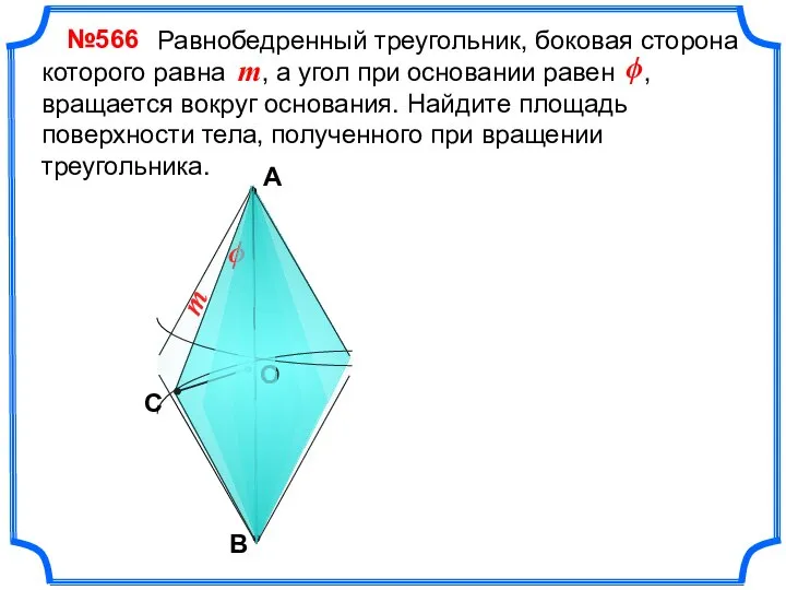 А B О Равнобедренный треугольник, боковая сторона которого равна , а