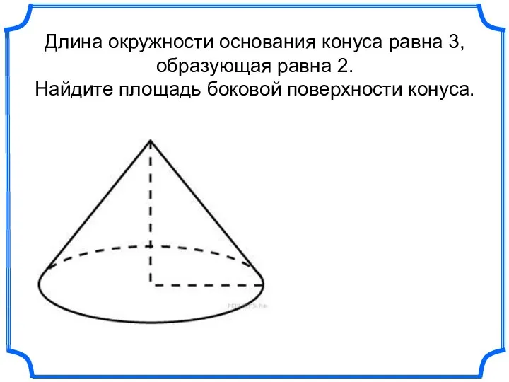 Длина окружности основания конуса равна 3, образующая равна 2. Найдите площадь боковой поверхности конуса.