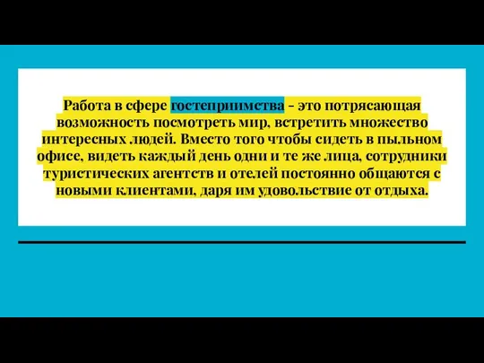 Работа в сфере гостеприимства - это потрясающая возможность посмотреть мир, встретить