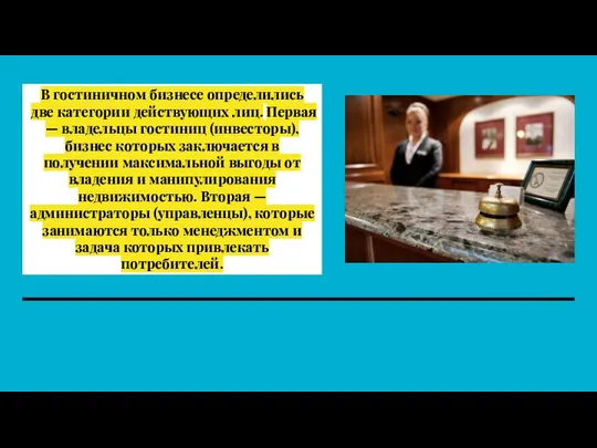 В гостиничном бизнесе определились две кате­гории действующих лиц. Первая — владельцы