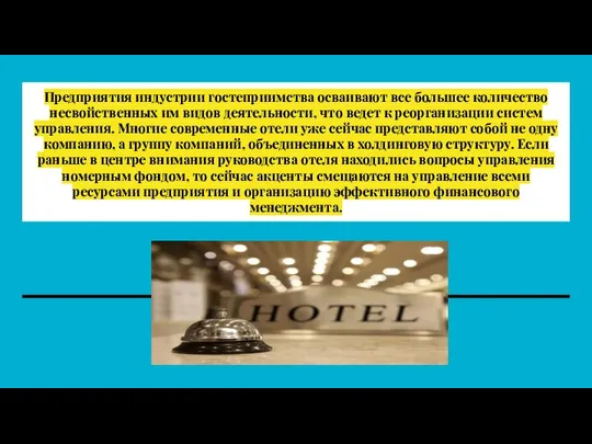 Предприятия индустрии гостеприимства осваивают все боль­шее количество несвойственных им видов деятельности,