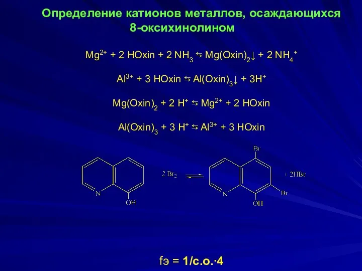 Определение катионов металлов, осаждающихся 8-оксихинолином Mg2+ + 2 HOxin + 2