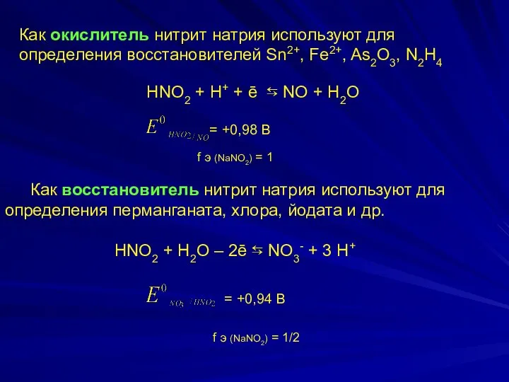 Как окислитель нитрит натрия используют для определения восстановителей Sn2+, Fe2+, As2O3,